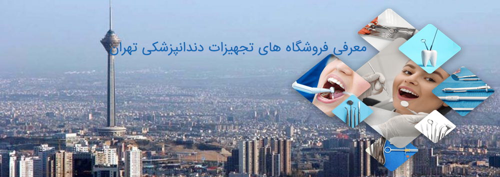 تجهیزات دندانپزشکی تهران