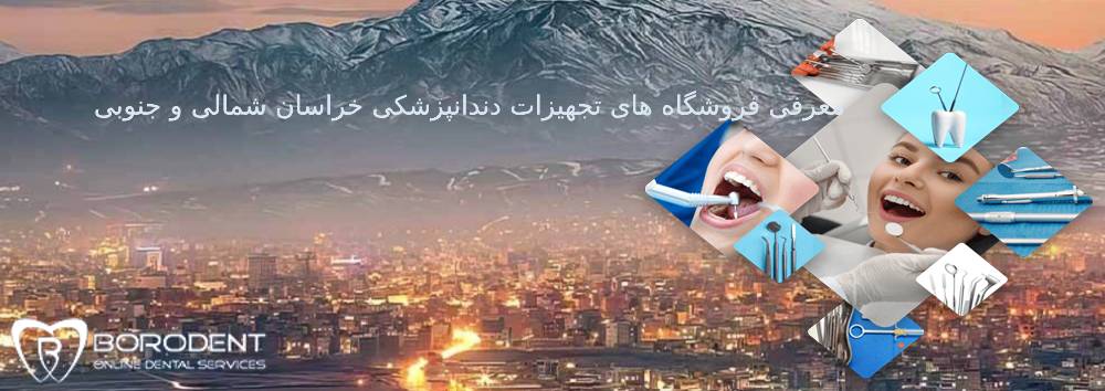 تجهیزات دندانپزشکی خراسان