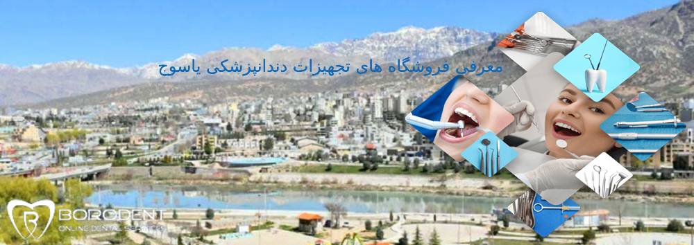 تجهیزات دندانپزشکی یاسوج