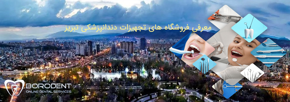 فروشگاه های تجهیزات دندانپزشکی تبریز