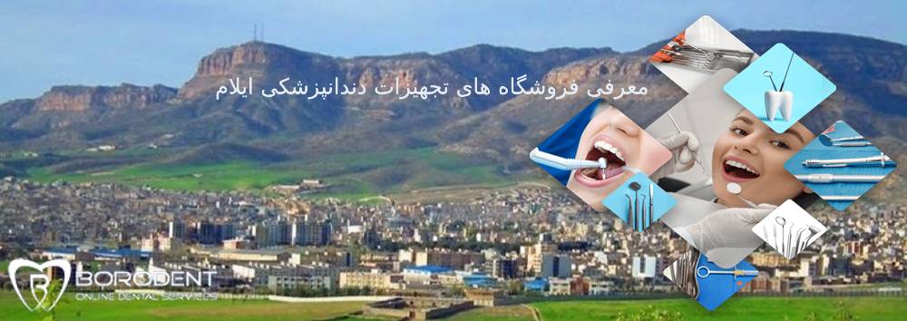 تجهیزات دندانپزشکی ایلام