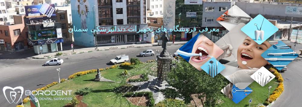 تجهیزات دندانپزشکی سمنان