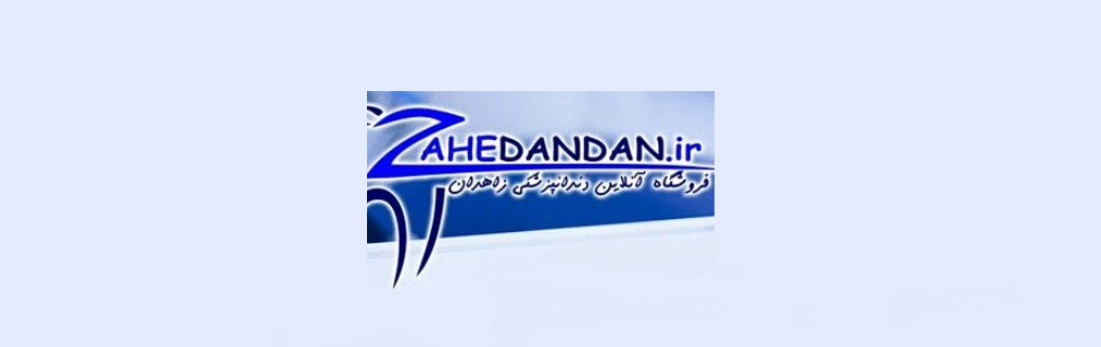 تجهیزات دندانپزشکی زاهدان دندان