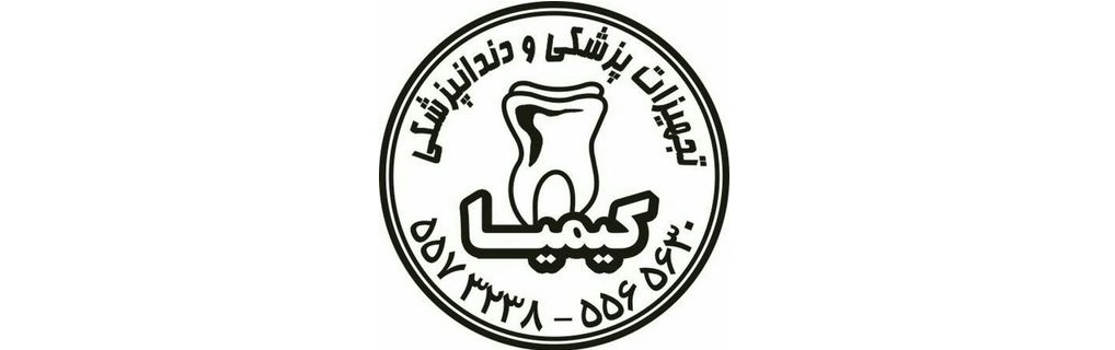 تجهیزات دندانپزشکی کیمیا