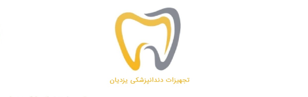 تجهیزات دندانپزشکی یزدیان دنتال