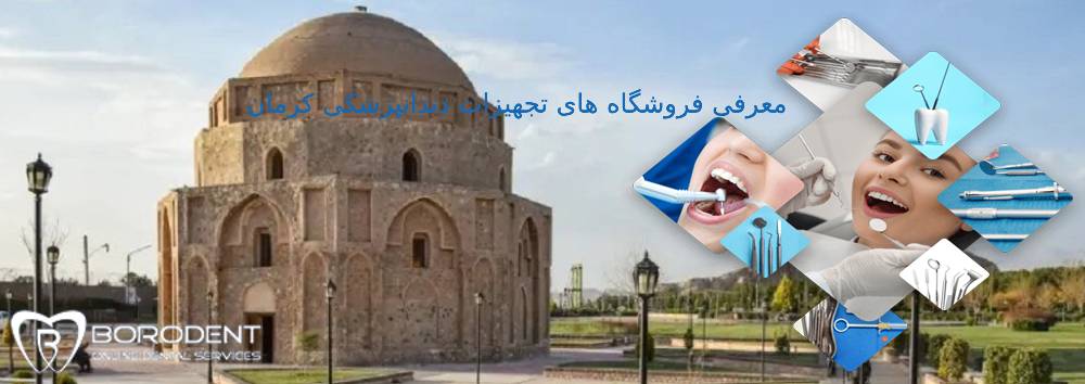 تجهیزات دندانپزشکی کرمان